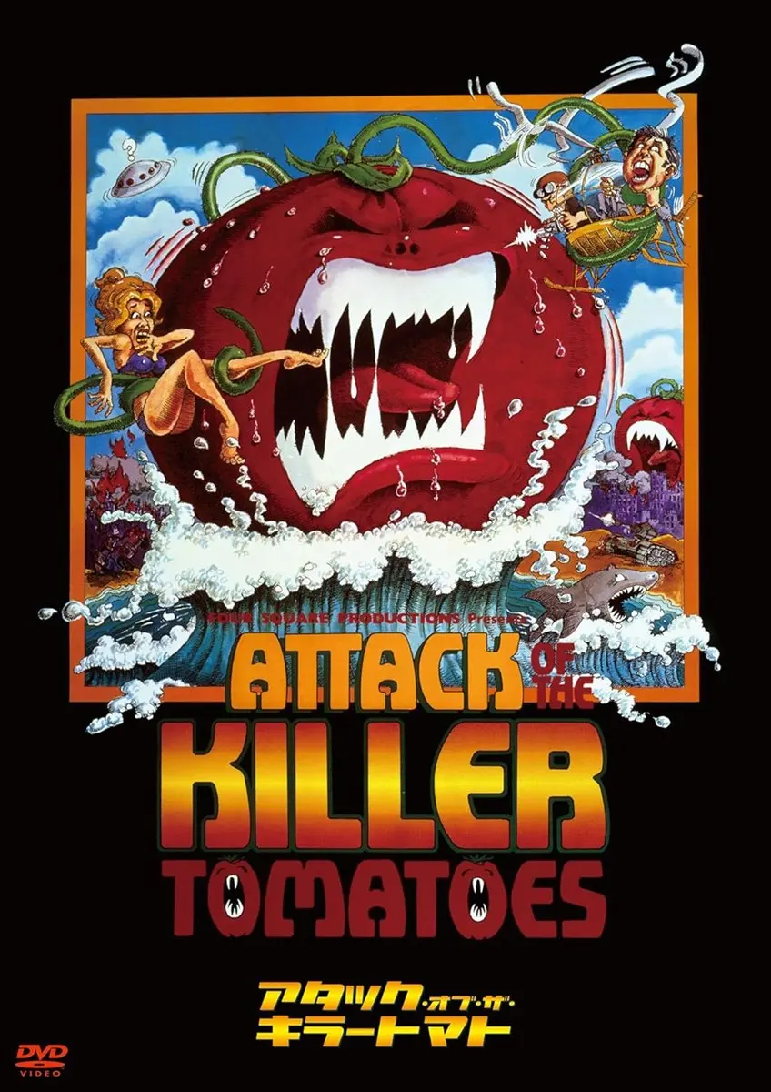 『アタック・オブ・ザ・キラートマト』