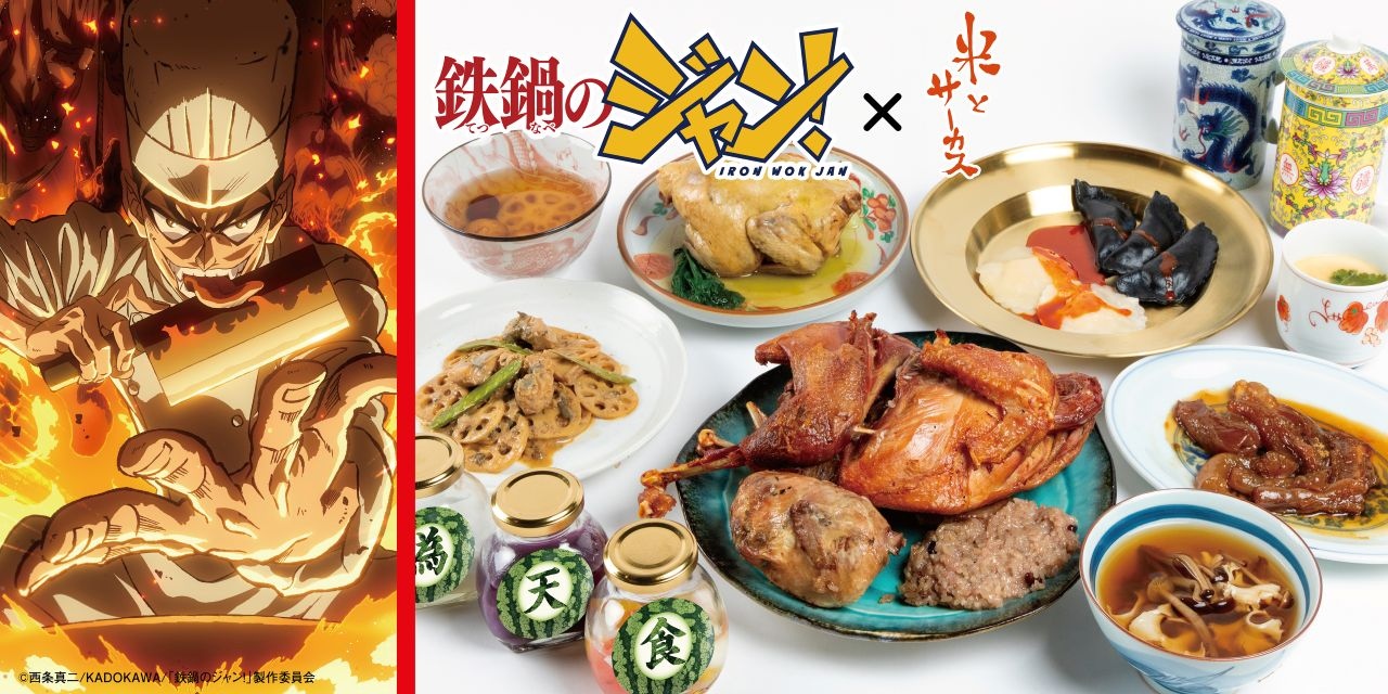 アニメ『鉄鍋のジャン！』がゲテモノ居酒屋 米とサーカスとコラボ 作中