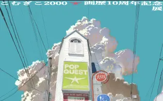 アニメーターこむぎこ2000、個展「POP QUEST」開催　制作活動10年の節目に