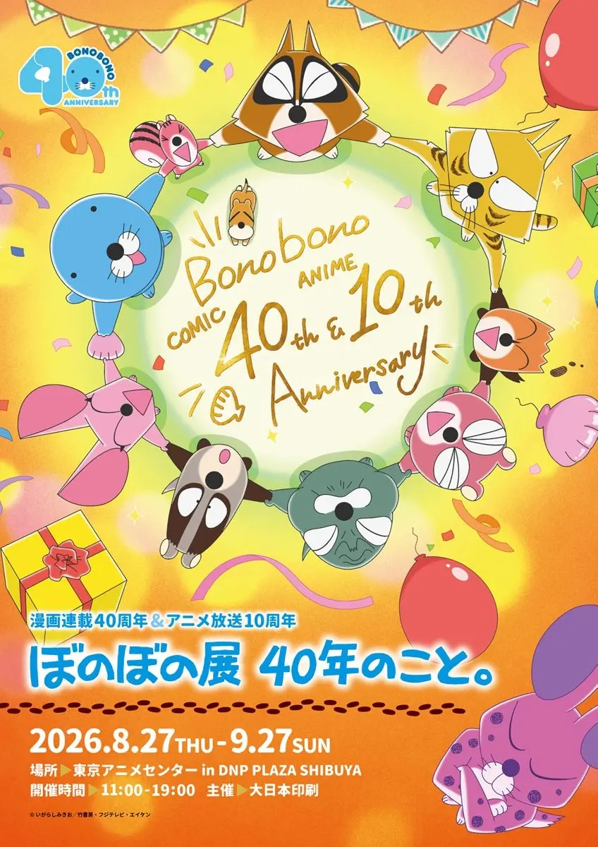 『ぼのぼの』40周年記念展を渋谷で開催　生原稿や制作資料を展示
