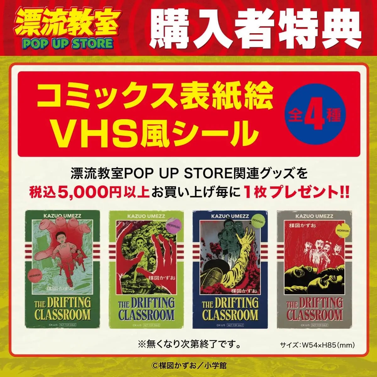 『漂流教室』ポップアップストア購入者特典