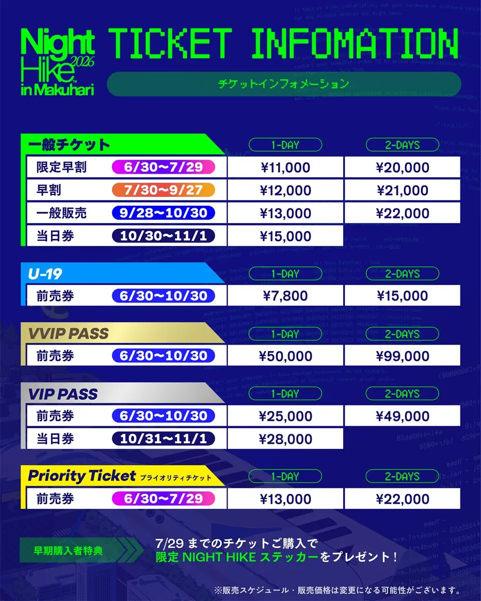 「NIGHT HIKE 2026 in 幕張」チケットスケジュール