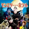 シリーズ一作目『モンスター・ホテル』