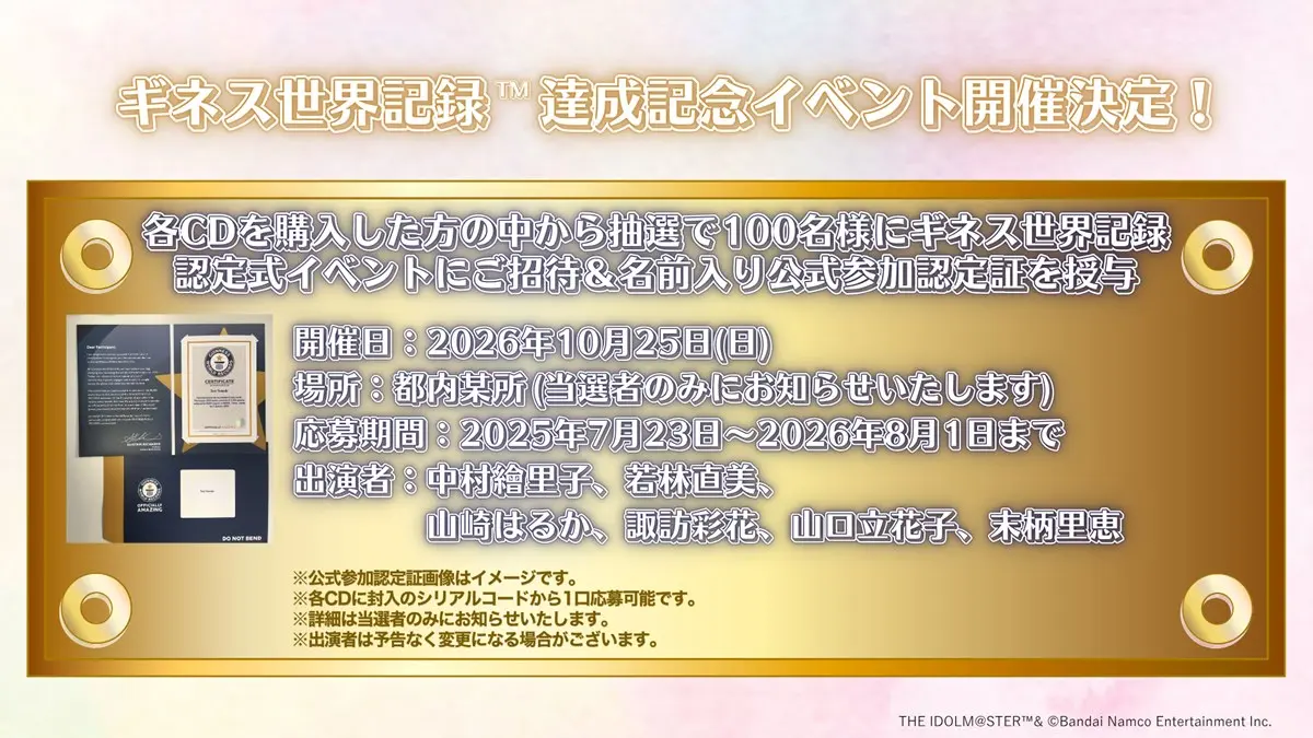 ギネス達成記念イベント