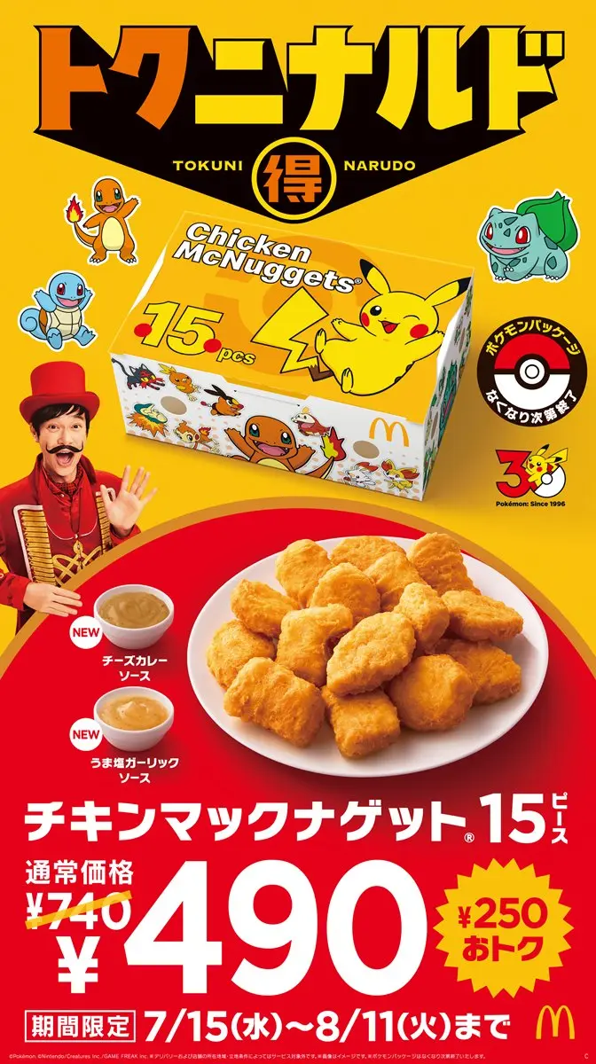 マクドナルド×ポケモン「夏マック」始動 歴代御三家のナゲット15ピース