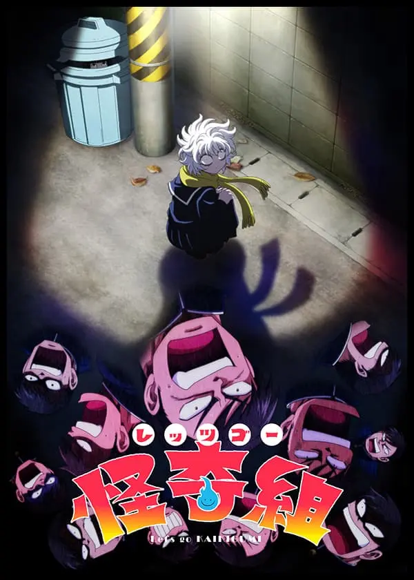 アニメ『レッツゴー怪奇組』キービジュアル