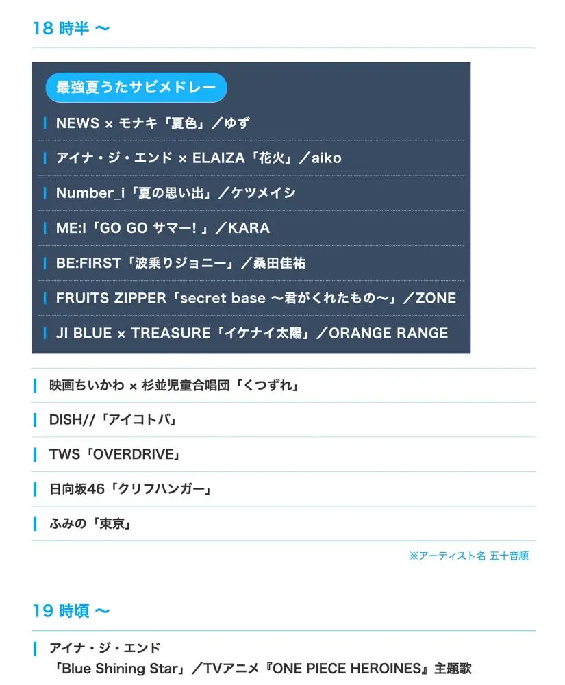 「2026 FNS歌謡祭 夏」タイムテーブル