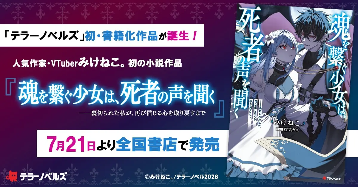 『魂を繋ぐ少女は、死者の声を聞く』