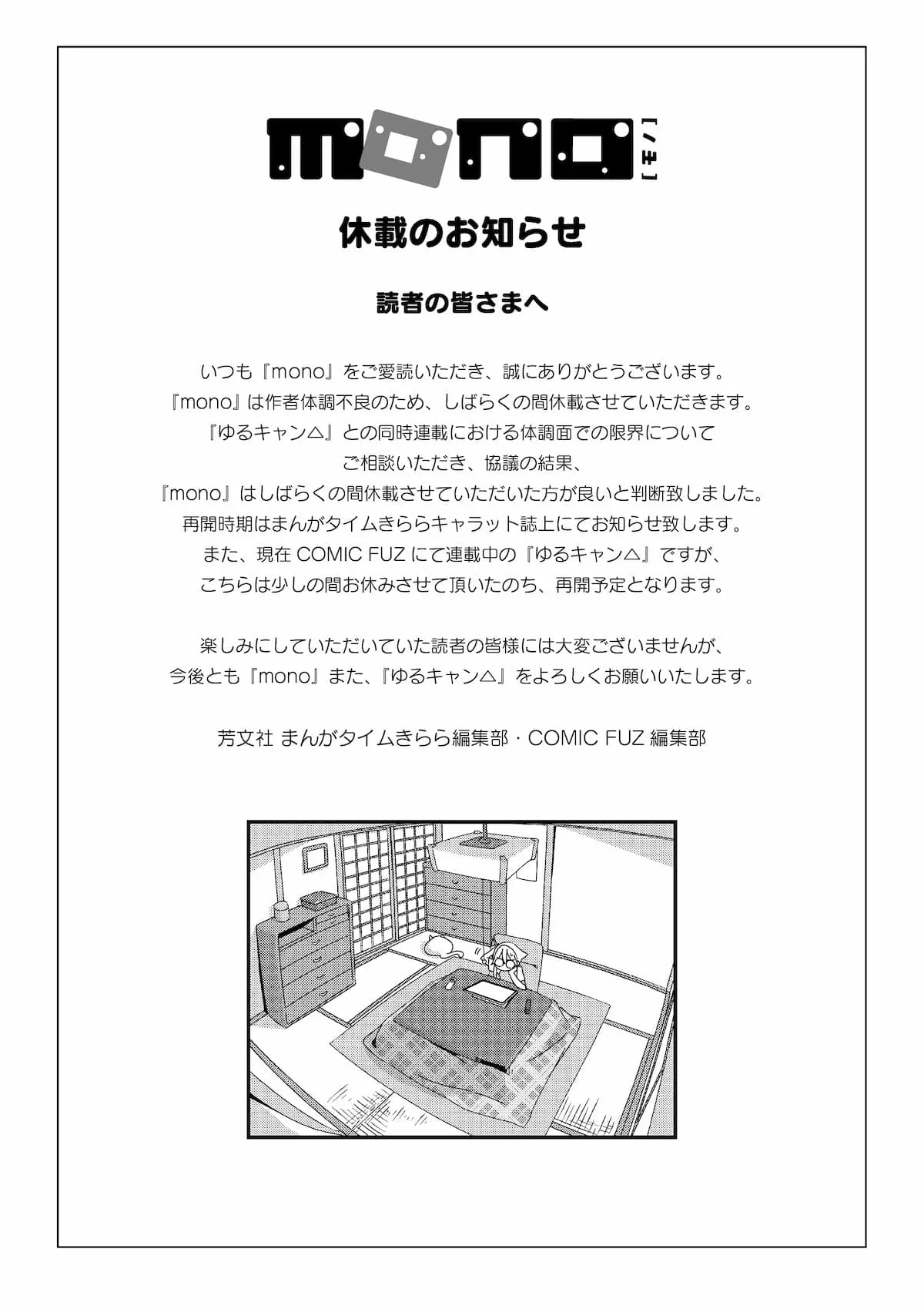 『まんがタイムきらら』「COMIC FUZ」編集部による休載発表／画像は『まんがタイムきらら』編集部公式Xから