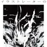 「イラストレーターの仕事展2026渋谷」イラストレーション：九島優さん、デザイン：草野剛さん
