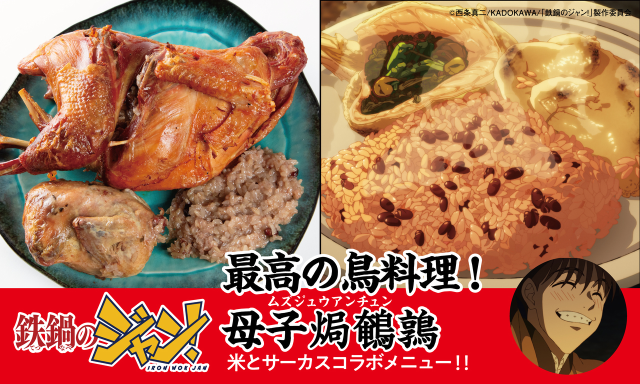 『鉄鍋のジャン！』×「米とサーカス」コラボ