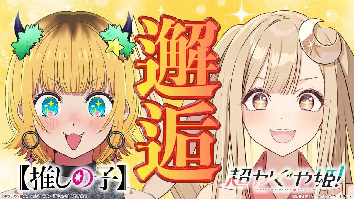 『超かぐや姫！』×『推しの子』 コラボ映像公開　かぐやがMEMちょに弟子入り!?