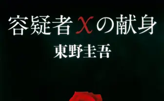 作家 東野圭吾さん死去、68歳 『ガリレオ』『白夜行』など著作は100冊超