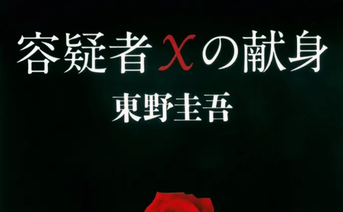 作家 東野圭吾さん死去、68歳 『ガリレオ』『白夜行』など著作は100冊超