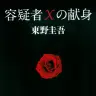 東野圭吾さんの代表作の一つ『容疑者Xの献身』