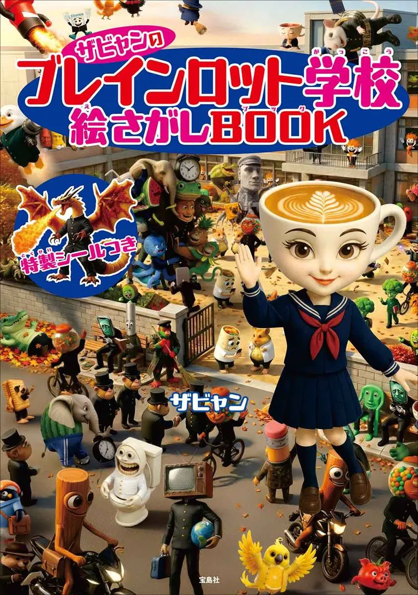 シリーズ第1弾『ザビャンのブレインロット学校 絵さがしBOOK』