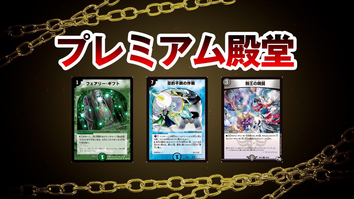 プレミアム殿堂入り