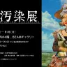 「記憶汚染展」