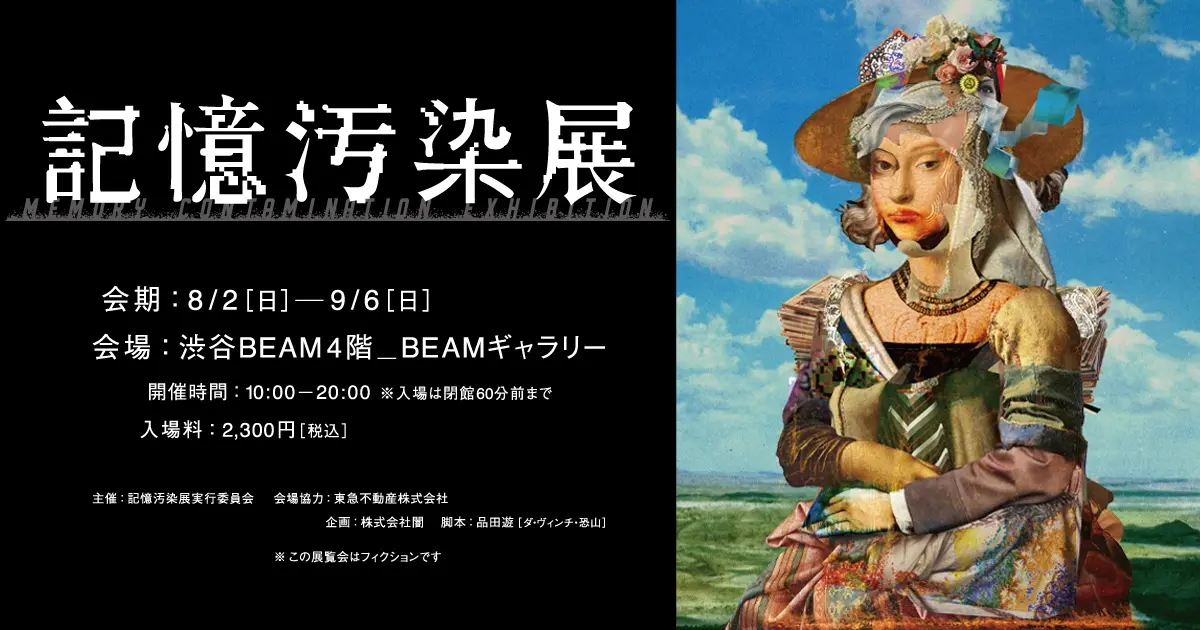 「記憶汚染展」