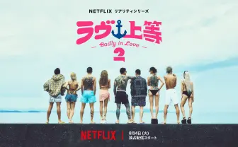Netflix『ラヴ上等』シーズン2、8月に配信決定　新MCとしてAwichが参加