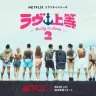 『ラヴ上等』シーズン2