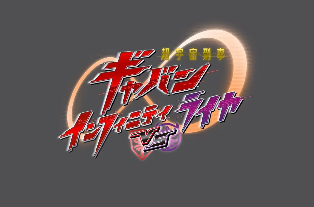 『超宇宙刑事ギャバン インフィニティ VS ライヤ』ロゴ
