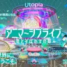 アニマーシブライブ『竜とそばかすの姫』キービジュアル