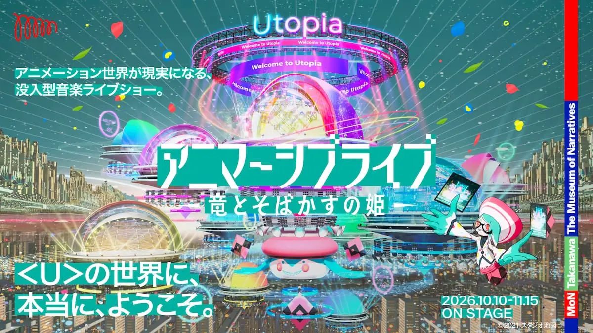 アニマーシブライブ『竜とそばかすの姫』キービジュアル