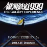 企画展「銀河鉄道999 THE GALAXY EXPERIENCE あの旅は、まだ続いている。」