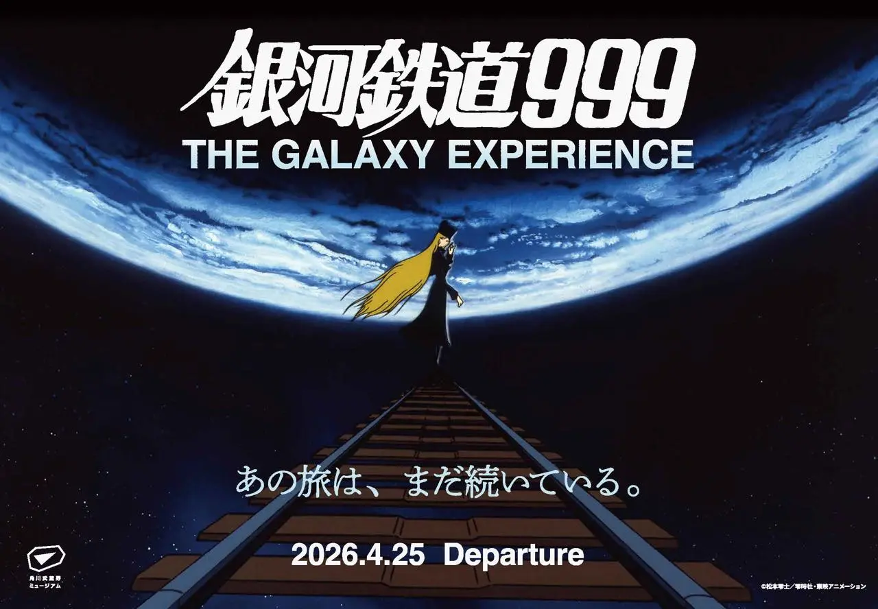 企画展「銀河鉄道999 THE GALAXY EXPERIENCE あの旅は、まだ続いている。」
