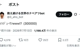 Xの謎垢「数え続ける世界のナベアツbot」が30万カウントを突破、今後17年間“アホになる”ことが決定