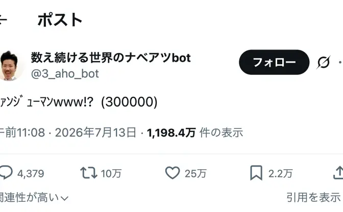 Xの謎垢「数え続ける世界のナベアツbot」が30万カウントを突破、今後17年間“アホになる”ことが決定