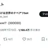 30万まで数え上げ、17年間アホになることが確定した世界のナベアツさんのファンbot／画像は筆者スクリーンショットより