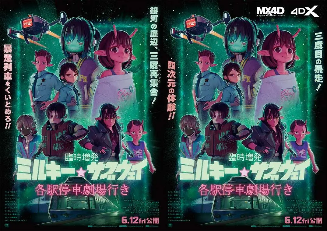 劇場版『臨時増発 ミルキー☆サブウェイ』公開決定　新規シーンを追加し4D化