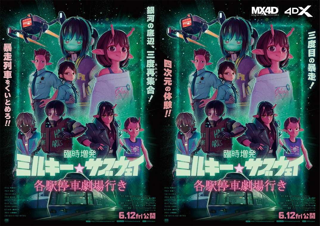 劇場版『臨時増発 ミルキー☆サブウェイ』公開決定　新規シーンを追加し4D化