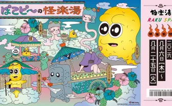 ぽこピー×極楽湯コラボ第3弾　全国12店舗の銭湯が「怪楽湯」に変貌