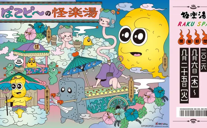 ぽこピー×極楽湯コラボ第3弾　全国12店舗の銭湯が「怪楽湯」に変貌