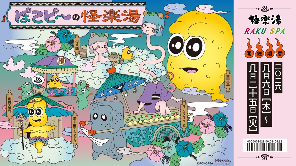 ぽこピー×極楽湯コラボ第3弾 全国12店舗の銭湯が「怪楽湯」に変貌