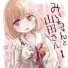 みいちゃん『みいちゃんと山田さん』1巻