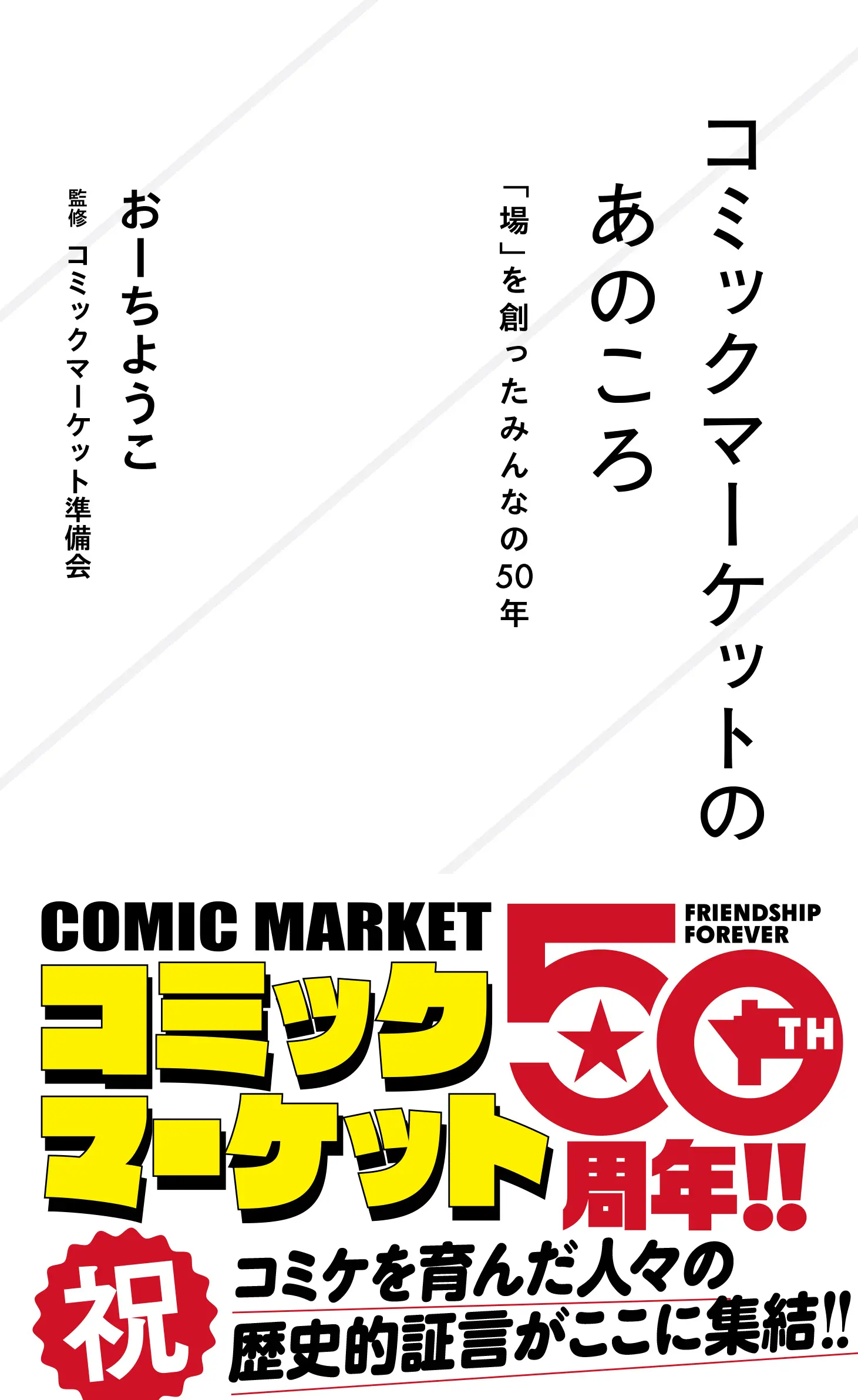 コミケを50年間守り続けた人々の記録──書籍『コミックマーケットのあのころ』刊行
