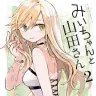 山田さん『みいちゃんと山田さん』2巻