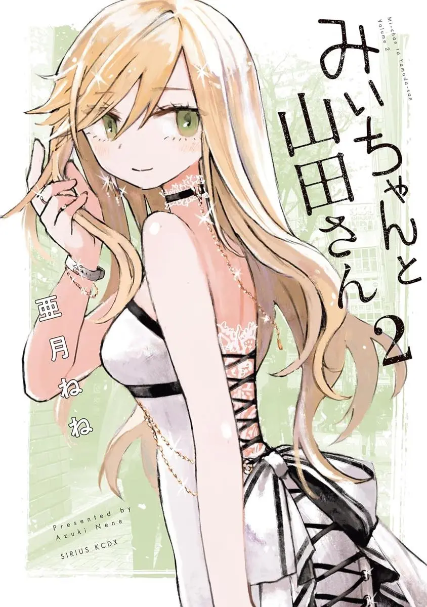 山田さん『みいちゃんと山田さん』2巻