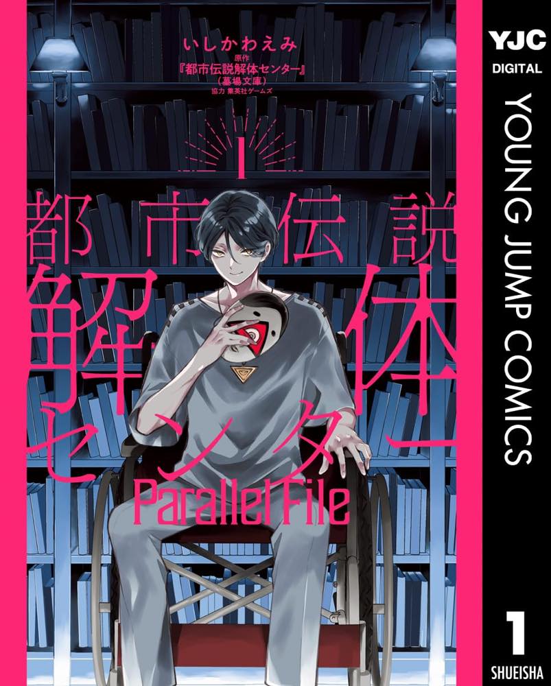 画像3: 『都市伝説解体センター』スピンオフ漫画が連載開始　脚本は月並きら、作画を名束くだんが担当