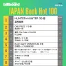 「JAPAN Book Hot 100」TOP10（7月9日付）