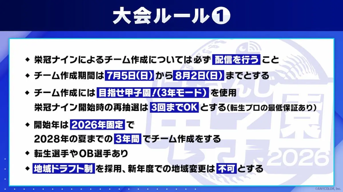 「にじさんじ甲子園2026」ルール-1／画像はにじさんじ公式Xから