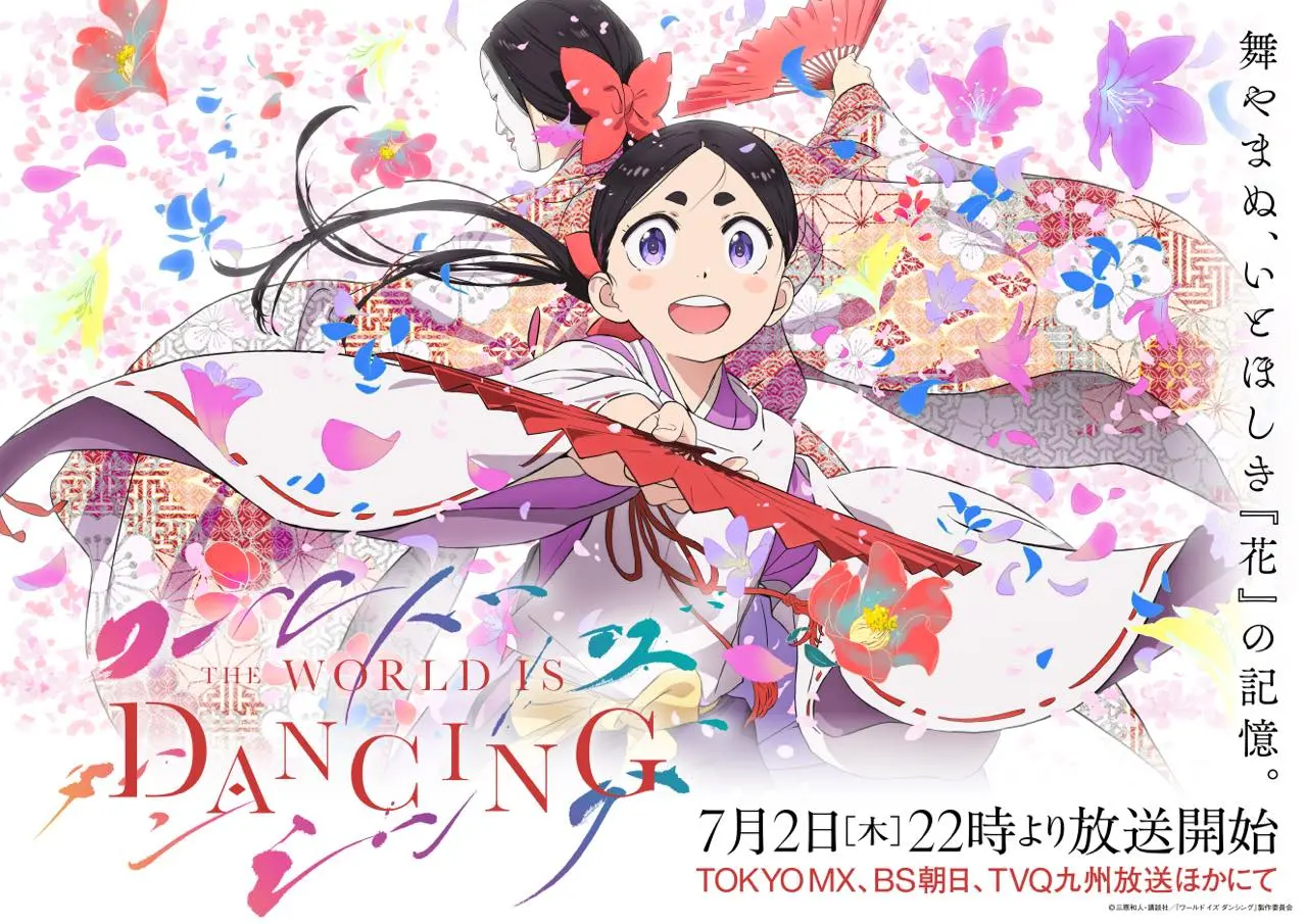 アニメ『ワールド イズ ダンシング』キービジュアル