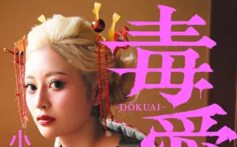 『ラヴ上等』出演の小野乙葉が自叙伝を刊行　壮絶な半生告白、グラビアにも挑戦