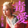 小野乙葉さんの自叙伝『毒愛』（双葉社刊）書影／撮影：笠井爾示