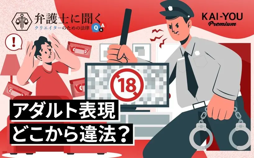 どこから“わいせつ”なの？ Fantia騒動から考える、性的表現と法規制の実情