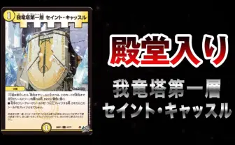 『デュエマ』史上最速の1枚制限 《我竜塔第一層 セイント・キャッスル》が121日で“殿堂入り”